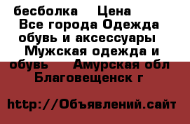 бесболка  › Цена ­ 648 - Все города Одежда, обувь и аксессуары » Мужская одежда и обувь   . Амурская обл.,Благовещенск г.